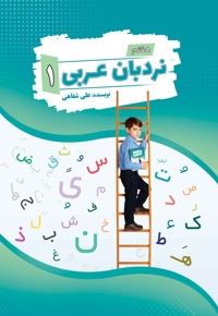 نردبان عربی 1